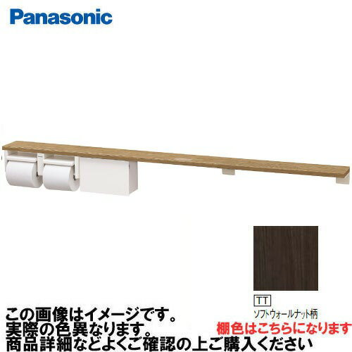 Rakuten - 【最大3万円クーポン配布中★27日09:59まで】アラウーノ手洗い 棚付き2連ペーパーホルダー+小物収納 ロング パナソニック Panasonic [XGHA774TTWSS] タイプB 棚ソフトウォールナット柄 ホルダーホワイト