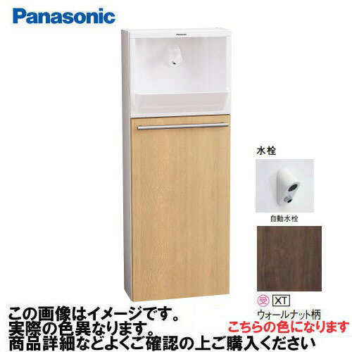 【最大3万円クーポン配布中★27日01:59まで】アラウーノ手洗い 埋め込みタイプ 床給水・床排水 自動水栓 パナソニック Panasonic [XGHA7FU2JXTS7] 寒冷地用 タイプA ベリティス木目柄 ウォールナット柄