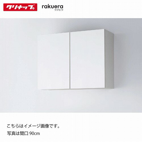 【LINEクーポン配布中】食器棚 ラクエラ カップボード 吊戸棚 [24] コンフォート クリナップ 間口60cm/75cm/90cm ハイフロア・フロアカウンターと組み合せ メーカー直送