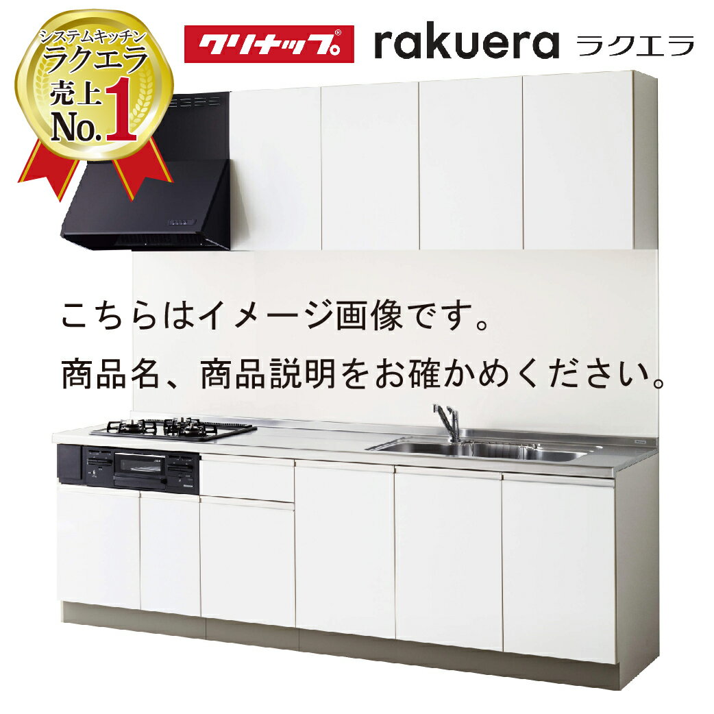 【最大5000円OFFクーポン配布中】2024モデル クリナップ システムキッチン ラクエラ W2250 開き扉 TUシンク コンフォート I型 メーカー直送 納期約2週間のサムネイル