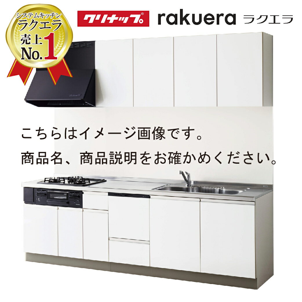 クリナップ システムキッチン ラクエラ W2550 開き扉 TGシンク 食洗機付プラン コンフォート I型 メーカー直送 納期約2週間