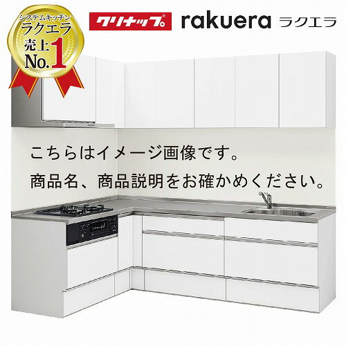 【最大5000円OFFクーポン配布中】2024モデル クリナップ システムキッチン ラクエラ W2100 間口210cm スライド収納 シンシア L型コンロ側165cm TUシンク 奥行65cm メーカー直送 納期約2週間