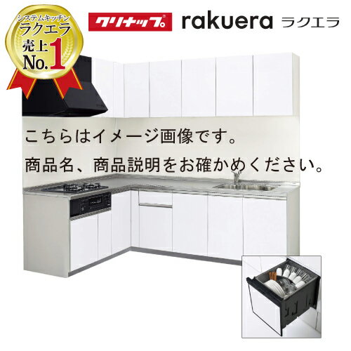 【0と5のつく日は2000円OFFクーポン配布中】クリナップ システムキッチン ラクエラ W2550 間口255cm TGシンク 開き扉 食洗機付 シンシア L型コンロ側165cm 奥行65cm 収納もたっぷり メーカー直送 納期約2週間
