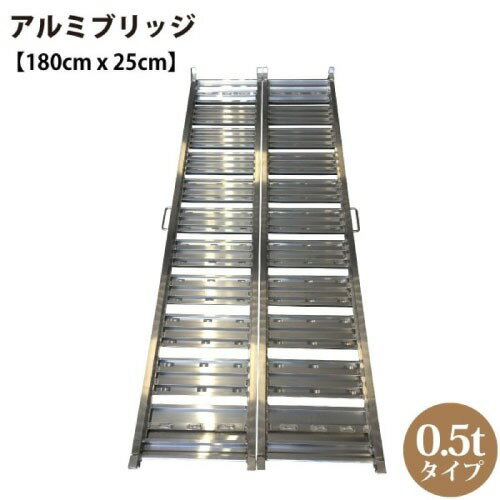 【LINEクーポン配布中】軽トラック アルミブリッジ 2本1組 0.5tタイプ [191557] 長さ180cm×幅25cm ツメ式フック 持ち手(取っ手)付 シンセイ メーカー直送