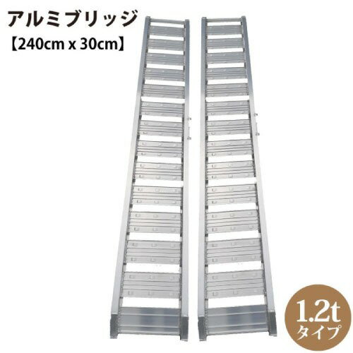 【LINEクーポン配布中】軽トラック アルミブリッジ 2本1組 1.2tタイプ [194039] 長さ240cm×幅30cm ツメ式フック 持ち手(取っ手)付 シンセイ メーカー直送