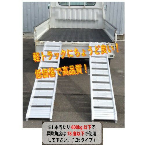 【最大3万円クーポン配布中★26日01:59まで】軽トラック アルミブリッジ 2本1組 1.2...