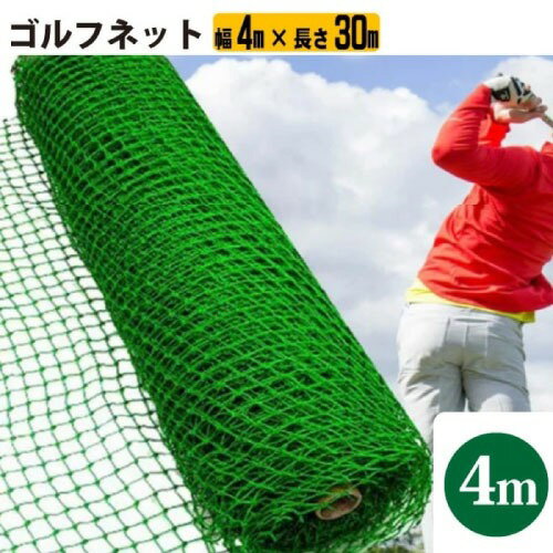 福袋安いいね半額ストア 楽天市場】ゴルフネット 4mの通販 ショット用