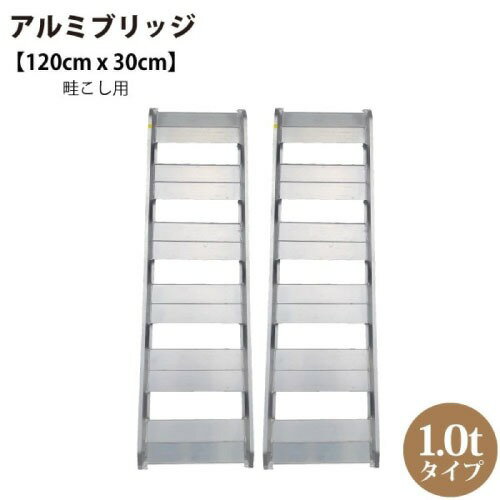 【LINEクーポン配布中】畦こし用 アルミブリッジ 2本1組 1.0tタイプ [198679] 長さ120cm×幅30cm トラックの荷台には掛けられません シンセイ メーカー直送