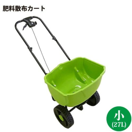 【最大3万円クーポン配布中★11日01:59まで】肥料散布カート 肥料散布機 小 27L [4582193315247] 幅48.5×高さ75cm×奥行90cm 耐荷重18kg 手押し式散布機 シンセイ メーカー直送