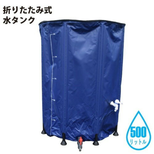 【最大3万円クーポン配布中★26日1:59まで】折り畳み式水タンク 500L 直径80cm×高さ98cm [4582572510096..