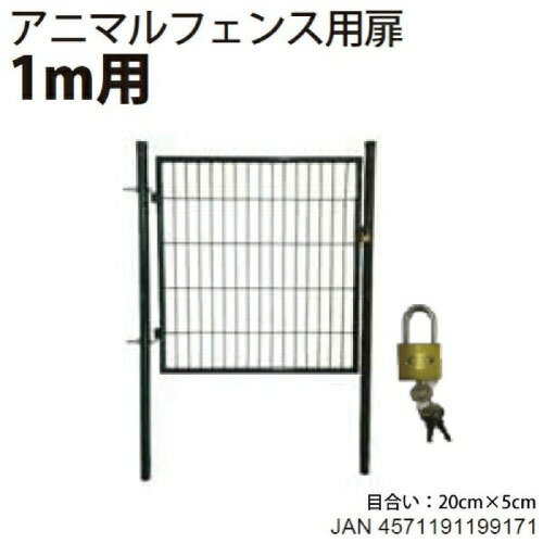 【LINEクーポン配布中】アニマルフェンス用扉 ガーデンゲート 1m用 [4582572511703] 出入りがスムーズに AF-1020と合わせてご使用ください シンセイ メーカー直送