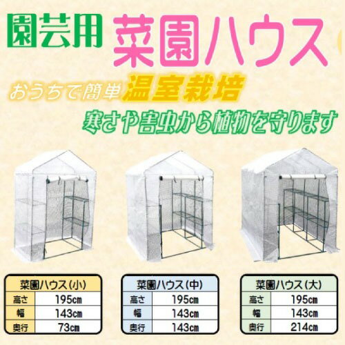【最大3万円クーポン配布中★11日01:59まで】園芸用 菜園ハウス 中 [627020] 完全防...