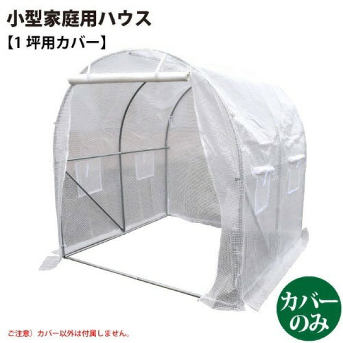 【最大3万円クーポン配布中★11日01:59まで】小型家庭用ハウス 1坪用カバー 完全防...