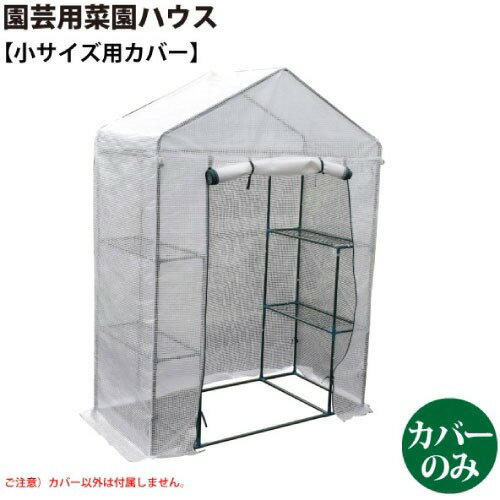 【最大3万円クーポン配布中★11日01:59まで】園芸用 菜園ハウス 小用カバー [627310...