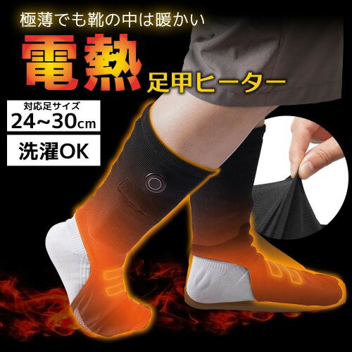 【LINEクーポン配布中】ヒーター靴下 靴の中を暖める足甲ヒーター 超薄型 [ASKU24HBK] 洗濯機OK 足の甲にヒーター 3段階温度調整 モバイルバッテリー別売 サンコー THANKO