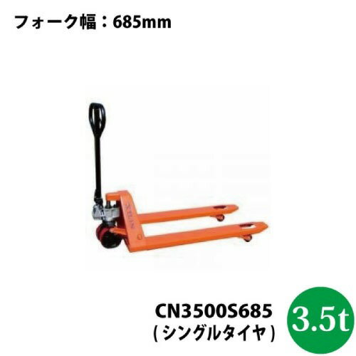 【LINEクーポン配布中】ハンドリフト ハンドパレットトラック 3.5t [CN3500S685] オレンジ フォーク幅6..