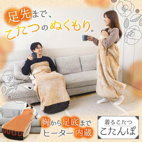 水まわり住設専門店@コンパネ屋の【最大3万円クーポン配布中★16日23:59まで】つま先まるっとあったか着るこたつ こたんぽ 胸から足底までヒーター内蔵 [KTTK23CBW] 着たまま歩ける 4段階タイマー付 温度設定6段階 サンコー THANKO｜アングル2
