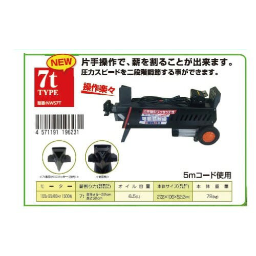 【LINEクーポン配布中】片手操作ワンタッチ式 電動薪割り機 7tタイプ 油圧式 [NWS7...