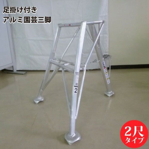 商品説明サポートチェーン付きで安全性up。 剪定鋏を引っ掛けたりに便利なステップ付き。 下から1段目まで乗れます。商品詳細脚立の高さ 67cm 有効高さ 38.5cm 有効段数 下から1段目まで乗れます 重量 約2.8kg 最大使用重量 100kg 使用角度 約75度注意事項※車上渡しになります 荷卸しの際にお手伝いが必要になります。 荷卸しにはフォークリフトが必要となる場合がございます。 また、ご注文の数量によっては、一括での納品が出来ず、分納とさせて頂く場合がございますのでご了承ください。法人様送りの場合は法人様ご名義を必ずお届け先にご記載願います。 法人名がない場合は個人宅送りの送料が発生致します。
