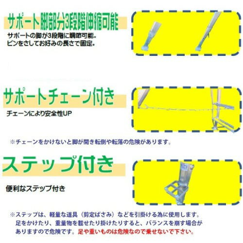 【LINEクーポン配布中】アルミ園芸三脚 足掛け付き 5尺タイプ [SIN-05] 最大使用重...