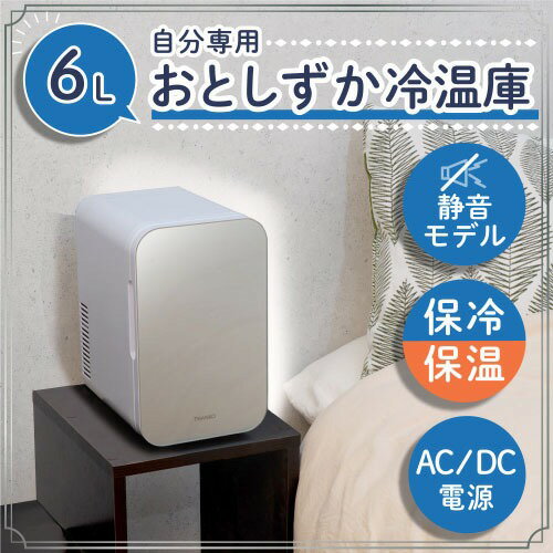 【最大3万円クーポン配布中★16日01:59まで】冷温庫 自分専用おとしずか 6L [SMHCSMSWH] 幅173×奥行250×高さ289 保冷・保温 ペルチェ式 小型なのにしっかり入る 車でも使用可 サンコー THANKO 2