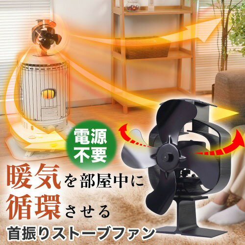 【最大3万円クーポン配布中★26日01:59まで】電源なしで暖気循環 首振りストーブフ...