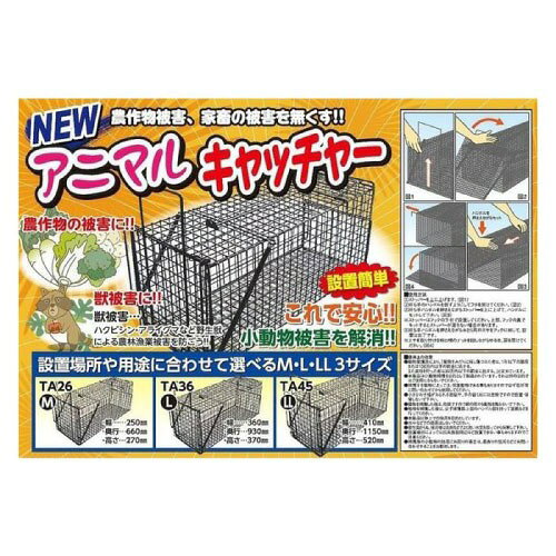害獣捕獲檻 アニマルキャッチャー 2個 LLサイズ [TA-41x2] 幅410×奥行1120×高さ520...