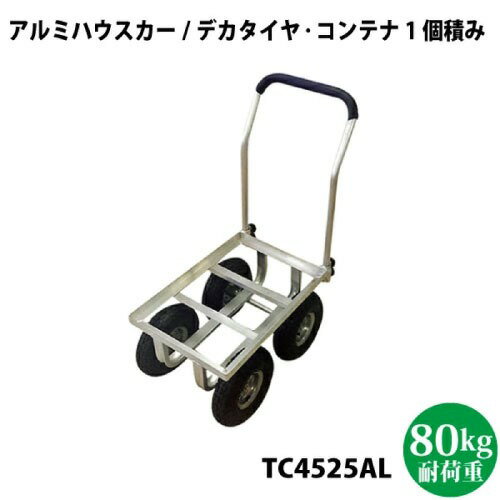 【LINEクーポン配布中】園芸運搬車 アルミハウスカー 1個積み [TC4525AL] デカタイヤエアータイヤ ハウスカー・台車・運搬機器などに シンセイ メーカー直送
