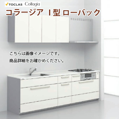 【最大3万円クーポン配布中】システムキッチン コラージア 間口2550mm トクラス グレード1 D650 I型 ローバック 壁付 メーカー直送