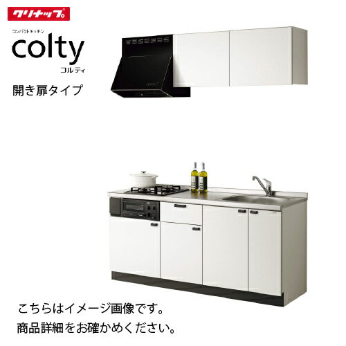 【LINEクーポン配布中】コンパクトキッチン コルティ I型 開き扉タイプ Sシリーズ クリナップ 間口120cm 2口コンロ グリル付き W360シンク メーカー直送