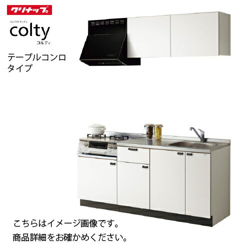 【LINEクーポン配布中】コンパクトキッチン コルティ I型 テーブルコンロタイプ Hシリーズ クリナップ 間口150cm W600 コンロ無し 分割型 W530シンク メーカー直送