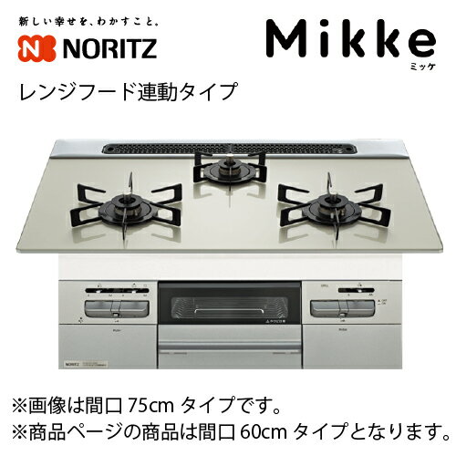ビルトインコンロ Mikke ミッケ 間口60cm フード連動タイプ ノーリツ [N3WV6RWAP2SIEC] ムーンシルバー オートグリル機能 無水両面焼 省エネ 調理がしやすい フラット形状