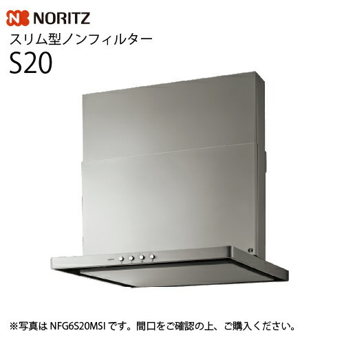 【最大3万円クーポン配布中★11日01:59まで】レンジフード S20 スリム型ノンフィルター シロッコファン ノーリツ [NFG7S20MSI(L/R)] 間口75cm コンロ連動なし シルバー 法人様限定 メーカー直送