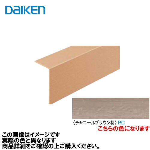 Rakuten - 【LINEクーポン配布中】イエリアフロア3Tセレクトプレミアムウッド柄用 玄関造作材 2950mm 大建 DAIKEN [YR58-13PC] チャコールブラウン柄 法人様限定 メーカー直送