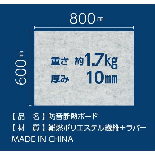 【LINEクーポン配布中】【2枚以上1枚単位】防音断熱ボード 800×600mm 厚み10mm グレー [4580302643939] 女性一人でも簡単施工 カッターでカット可能 全備 メーカー直送 3
