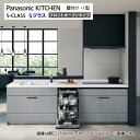 【LINEクーポン配布中】システムキッチン Sクラス フロントオープン食洗機 トリプルワイドIH 間口2550mm パナソニック グレード20 壁付I型 奥行65cm メーカー直送