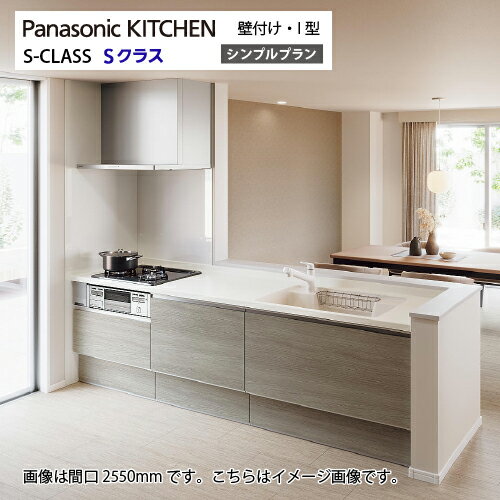 【LINEクーポン配布中】システムキッチン Sクラス シンプルプラン 間口2550mm パナソニック グレード50 壁付I型 奥行65cm メーカー直送