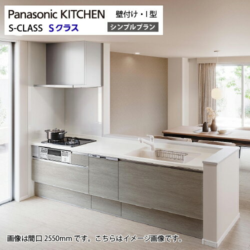 【LINEクーポン配布中】システムキッチン Sクラス シンプルプラン 食洗機付 間口2550mm パナソニック グレード20 壁付I型 奥行65cm メーカー直送