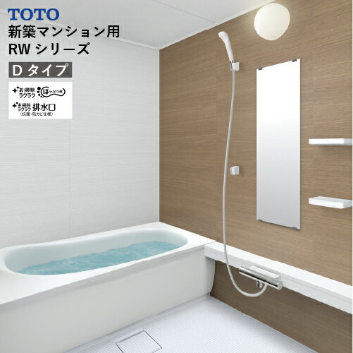 【LINEクーポン配布中】システムバス RWシリーズ Dタイプ サイズ：1616 TOTO 低床ユニット スマートカウンタータイプ メーカー直送