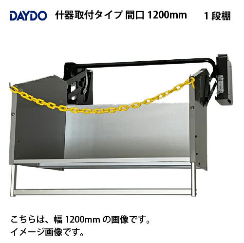【LINEクーポン配布中】業務用収納 業務用エレベスイング 大容量 什器取付タイプ 間口1200mm DAYDO [558365-1] 働く空間活用商品 メーカー直送
