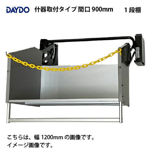 Rakuten - 【LINEクーポン配布中】業務用収納 業務用エレベスイング 大容量 什器取付タイプ 間口900mm DAYDO [558366-1] 働く空間活用商品 メーカー直送