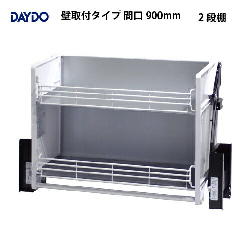 【最大3万円クーポン配布中★11日01:59まで】業務用収納 業務用エレベスイング 2段棚 壁取付タイプ 間口900mm DAYDO [558354] 働く空間活用商品 メーカー直送