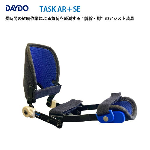 【LINEクーポン配布中】アシストツール TASK AR + SE 1個入り DAYDO [774580] 前腕・肘のアシスト装具 負荷を軽減 メーカー直送