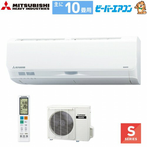 【最大3万円クーポン配布中★11日01:59まで】ルームエアコン ビーバーエアコンSシリーズ 10畳用 三菱重工 MITSUBISHI [SRK2825S-W] ファインスノー 単相100V 法人様限定 メーカー直送