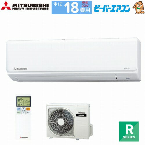【最大3万円クーポン配布中★11日01:59まで】ルームエアコン ビーバーエアコンRシリーズ 18畳用 三菱重工 MITSUBISHI [SRK5625R2-W] ファインスノー 単相200V 法人様限定 メーカー直送