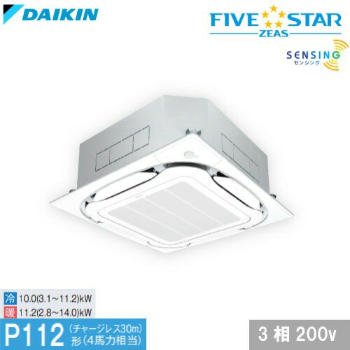 【LINEクーポン配布中】業務用エアコン FIVE STAR ZEAS 天井埋込カセット形 ダイキン [SSRC112C] 4馬力 S-ラウンドフロー センシングタイプ 天カセ 4t車配送 車上渡し メーカー直送