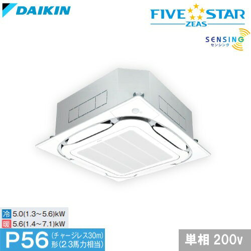【LINEクーポン配布中】業務用エアコン FIVE STAR ZEAS 天井埋込カセット形 ダイキン [SSRC56CV] 2.3馬力 S-ラウンドフロー センシングタイプ 天カセ 4t車配送 車上渡し メーカー直送
