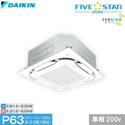 【LINEクーポン配布中】業務用エアコン FIVE STAR ZEAS 天井埋込カセット形 ダイキン [SSRC63CV] 2.5馬力 S-ラウンドフロー センシングタイプ 天カセ 4t車配送 車上渡し メーカー直送