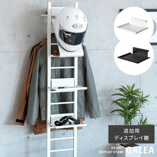 【最大3万円クーポン配布中★16日23:59まで】追加用ディスプレイ棚 GALEA ガレア スチール棚仕様 ホワイト ヘルメットスタンド追加用棚 本体別売 [561200010] DSP-200-WH 宮武製作所 メーカー直送 [2]