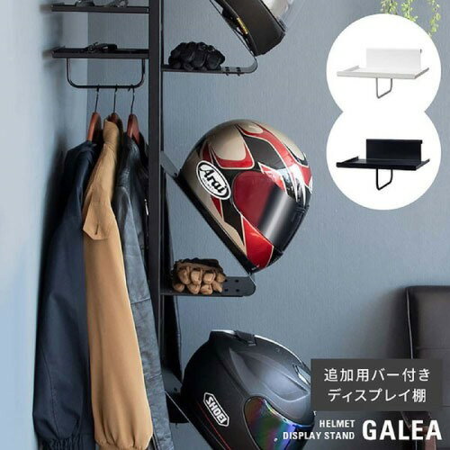 【LINEクーポン配布中】追加用ディスプレイ棚 GALEA ガレア ハンガーバー付き ブラック ヘルメットスタンド追加用棚 本体別売 [562300009] DSP-300-BK 宮武製作所 メーカー直送